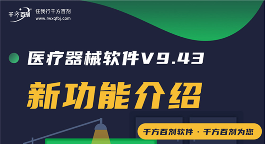 千方百剂医疗器械管理系统V9.43发布公告