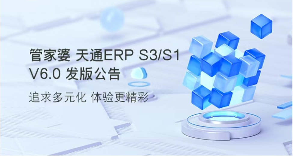 管家婆 天通ERP S3/S1 v6.0发版公告