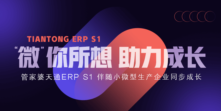 管家婆天通ERP S1发版公告